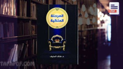 تحميل كتاب المرحلة الملكية pdf