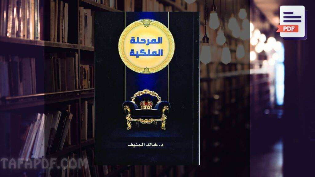 تحميل كتاب المرحلة الملكية pdf