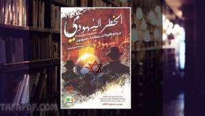 تحميل كتاب بروتوكولات حكماء صهيون pdf
