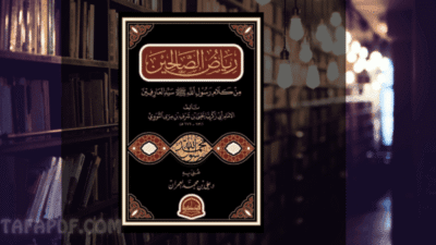كتاب رياض الصالحين PDF