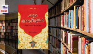 كتاب قواعد العشق الأربعون PDF