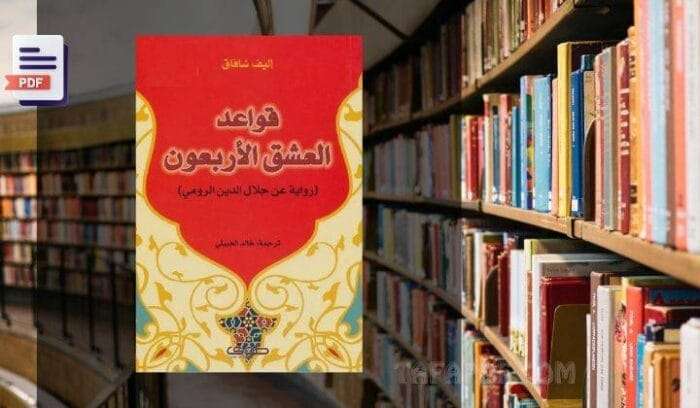 تحميل كتاب قواعد العشق الاربعون PDF