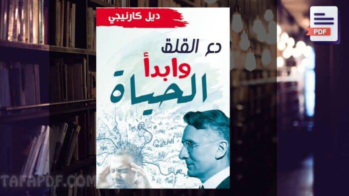 دع-القلق-700x394-min تحميل كتاب دع القلق وابدأ الحياة pdf