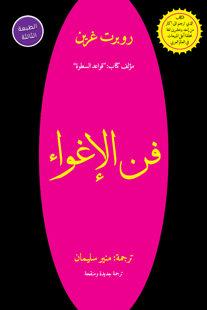 تحميل كتاب فن الاغواء pdf تحميل كتاب فن الاغواء pdf