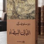 رواية الليالي البيضاء لدوستويفسكي: ملخص وتحليل ومراجعة شاملة