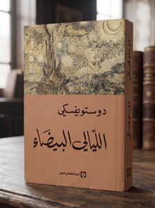 رواية الليالي البيضاء لدوستويفسكي: ملخص وتحليل ومراجعة شاملة