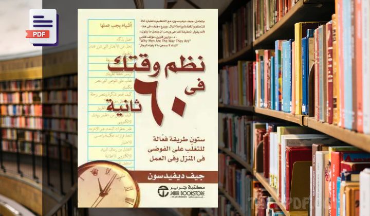 تحميل كتاب نظم وقتك في 60 ثانية PDF تحميل كتاب نظم وقتك في 60 ثانية PDF
