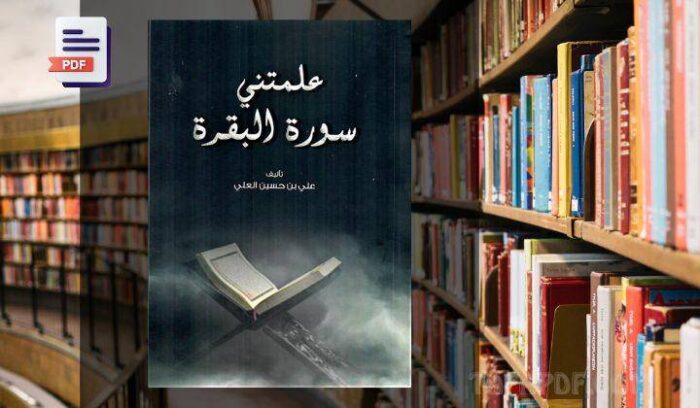 تحميل كتاب علمتني سورة البقرة pdf تحميل كتاب علمتني سورة البقرة pdf