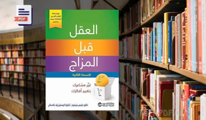تحميل كتاب العقل قبل المزاج PDF تحميل كتاب العقل قبل المزاج PDF