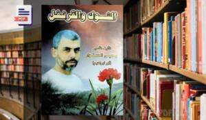 تحميل رواية الشوك والقرنفل PDF