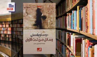 رواية رسائل من تحت الأرض PDF