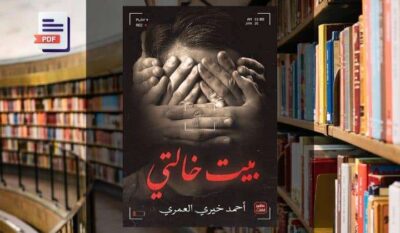 مراجعة رواية بيت خالتي لأحمد خيري العمري: توثيق أدبي لمأساة وطن وعقدة الناجي