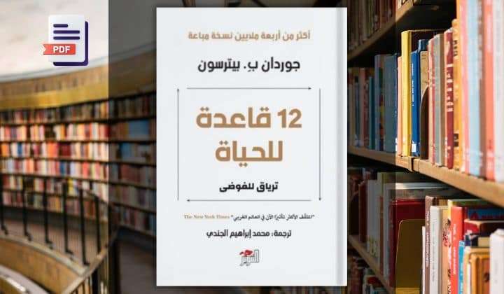 تحميل كتاب 12 قاعدة للحياة PDF