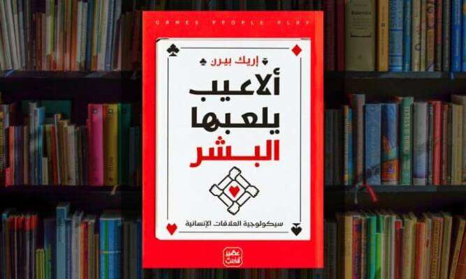 تحميل كتاب ألاعيب يلعبها البشر PDF