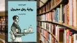 تحميل رواية رجل مجهول PDF
