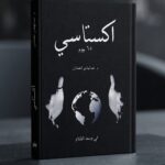 اكستاسي عبد الهادي العمشان, كتاب اكستاسي في وسط الظلام, ملخص كتاب اكستاسي, مراجعة كتاب اكستاس , هل كتاب اكستاسي رواية, معنى كلمة اكستاسي كتاب عبد الهادي العمشان, اقتباسات من كتاب اكستاسي 65 يوم PDF