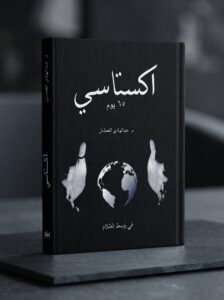 كتاب اكستاسي 65 يوم | مراجعة شاملة وتحليل لأفكار عبد الهادي العمشان
