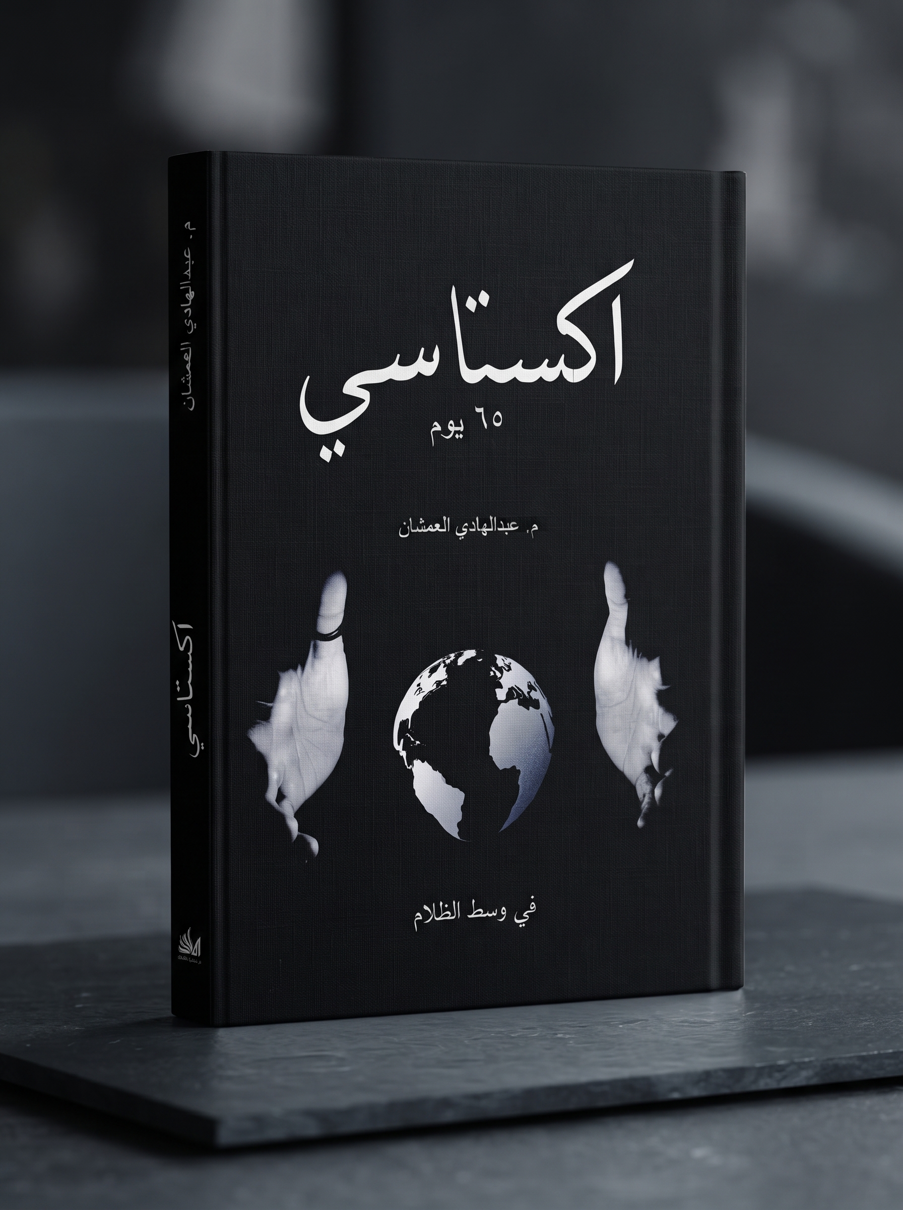 اكستاسي عبد الهادي العمشان, كتاب اكستاسي في وسط الظلام, ملخص كتاب اكستاسي, مراجعة كتاب اكستاس , هل كتاب اكستاسي رواية, معنى كلمة اكستاسي كتاب عبد الهادي العمشان, اقتباسات من كتاب اكستاسي 65 يوم PDF