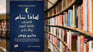 تحميل كتاب لماذا ننام PDF