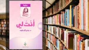 رواية انت لي PDF