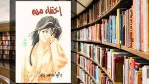رواية اختفاء مريم PDF