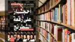 تحميل كتاب احجار على رقعة الشطرنج pdf