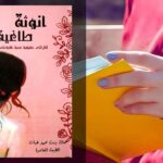 ملخص كتاب أنوثة طاغية