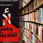تحميل كتاب لا بطعم الفلامنكو PDF