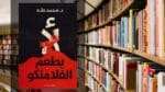تحميل كتاب لا بطعم الفلامنكو PDF