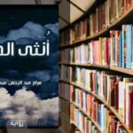 تحميل رواية أنثى الحب PDF