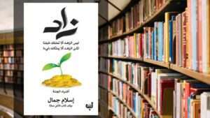 كتاب زاد PDF