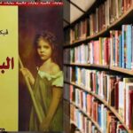 تحميل رواية البؤساء PDF