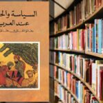 تحميل كتاب السياسة والحيلة عند العرب PDF