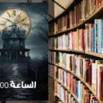 تحميل رواية الساعة 10:00