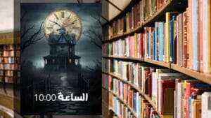 رواية الساعة 10:00 PDF