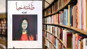 رواية ظننته حبا PDF