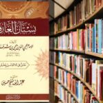 كتاب بستان العارفين PDF