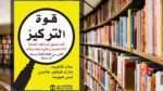 تحميل كتاب قوة التركيز PDF