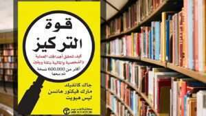 كتاب قوة التركيز PDF