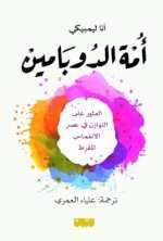 ملخص كتاب أمة الدوبامين, مراجعة كتاب أمة الدوبامين, آنا ليمبيكي, صيام الدوبامين, التخلص من الإدمان الرقمي, توازن اللذة والألم, علاج تشتت الانتباه, إدمان السوشيال ميديا, كتب علم النفس وتطوير الذات, Dopamine Nation مترجم,