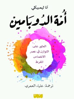 ملخص كتاب أمة الدوبامين, مراجعة كتاب أمة الدوبامين, آنا ليمبيكي, صيام الدوبامين, التخلص من الإدمان الرقمي, توازن اللذة والألم, علاج تشتت الانتباه, إدمان السوشيال ميديا, كتب علم النفس وتطوير الذات, Dopamine Nation مترجم,