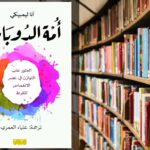 ملخص كتاب أمة الدوبامين, مراجعة كتاب أمة الدوبامين, آنا ليمبيكي, صيام الدوبامين, التخلص من الإدمان الرقمي, توازن اللذة والألم, علاج تشتت الانتباه, إدمان السوشيال ميديا, كتب علم النفس وتطوير الذات, Dopamine Nation مترجم,