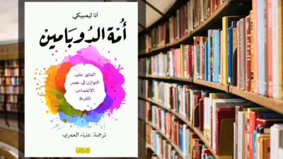 ملخص كتاب أمة الدوبامين, مراجعة كتاب أمة الدوبامين, آنا ليمبيكي, صيام الدوبامين, التخلص من الإدمان الرقمي, توازن اللذة والألم, علاج تشتت الانتباه, إدمان السوشيال ميديا, كتب علم النفس وتطوير الذات, Dopamine Nation مترجم,