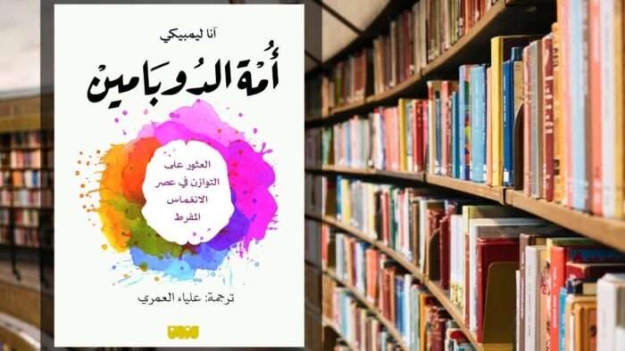 تحميل كتاب أمة الدوبامين PDF تحميل كتاب أمة الدوبامين PDF