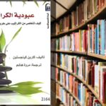 تحميل كتاب عبودية الكراكيب PDF