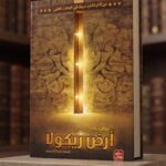 رواية أرض زيكولا – عمرو عبد الحميد