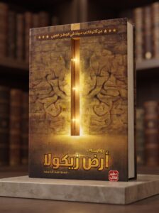 رواية أرض زيكولا – عمرو عبد الحميد
