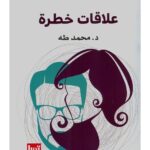 شراء كتاب علاقات خطرة, دكتور محمد طه, كتب الصحة النفسية, العلاقات السامة والمؤذية, التحليل النفسي المبسط, كتب علم النفس وتطوير الذات, التخلص من النرجسي, كتب مصرية, مكتبة TafaPDF, النسخة الورقية كتاب علاقات خطرة, سعر كتاب علاقات خطرة.