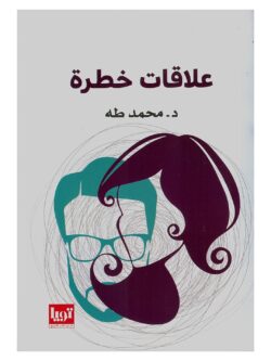 شراء كتاب علاقات خطرة, دكتور محمد طه, كتب الصحة النفسية, العلاقات السامة والمؤذية, التحليل النفسي المبسط, كتب علم النفس وتطوير الذات, التخلص من النرجسي, كتب مصرية, مكتبة TafaPDF, النسخة الورقية كتاب علاقات خطرة, سعر كتاب علاقات خطرة.