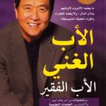 كتاب الأب الغني والأب الفقير